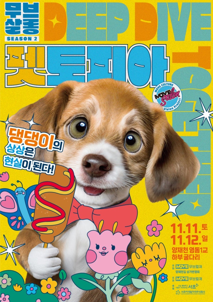 무브살롱 시즌2, 펫토피아 (23.11.11~23.11.12) 무브살롱 시즌2, 펫토피아 (23.11.11~23.11.12)