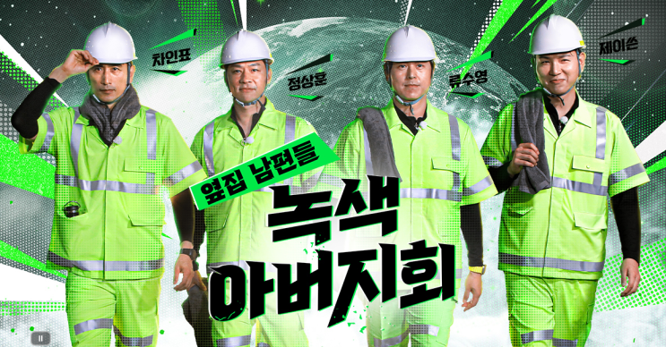  [TV] SBS '옆집 남편들-녹색 아버지회'