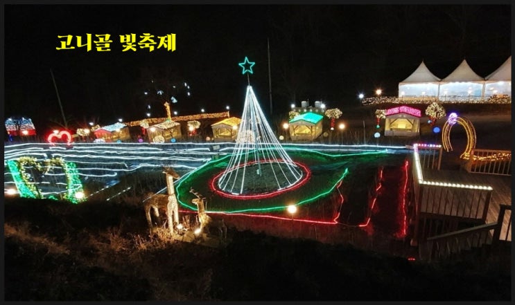 고니골빛축제 (23.11.24~24.02.12) 고니골빛축제 (23.11.24~24.02.12)