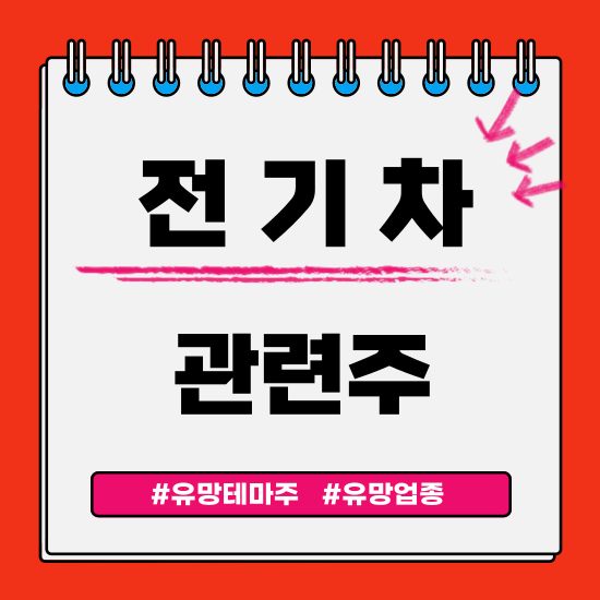  유망테마 - 전기차(트루윈,상아프론테크,솔루스첨단소재,엠에스오토텍,인팩) 관련주 테마주 주식 주가 분석 및 미래 투자 전망