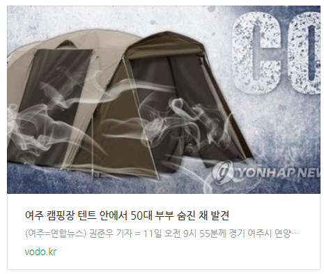 [뉴스] 여주 캠핑장 텐트 안에서 50대 부부 숨진 채 발견