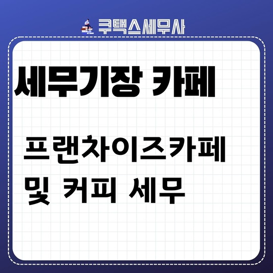  프랜차이즈 커피 및 카페 세무기장