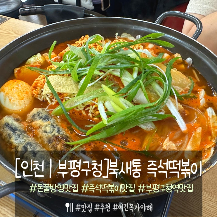  부평구청역 맛집 북새통 즉석떡볶이 솔직후기 (돈쭐 방영맛집)