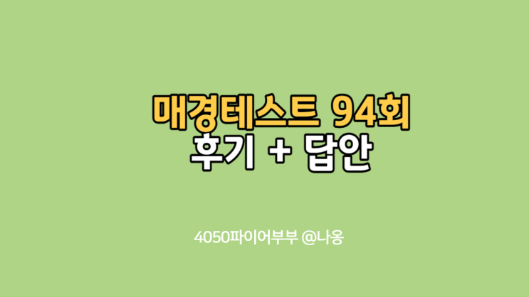매경테스트 94회 후기,시험답안 (69문제 복기)