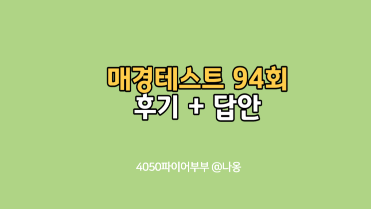  매경테스트 94회 후기,시험답안 (69문제 복기)