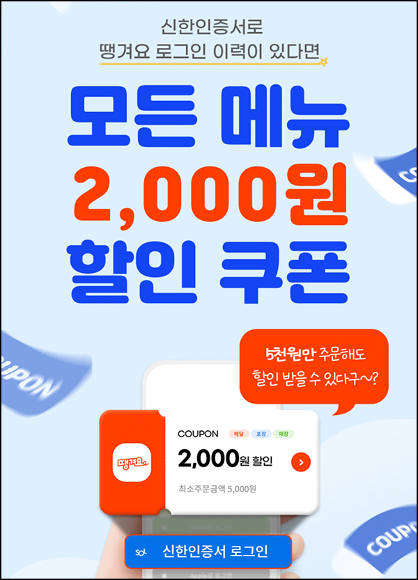 땡겨요 신한인증서 로그인이벤트(2천원쿠폰 45,000명)선착