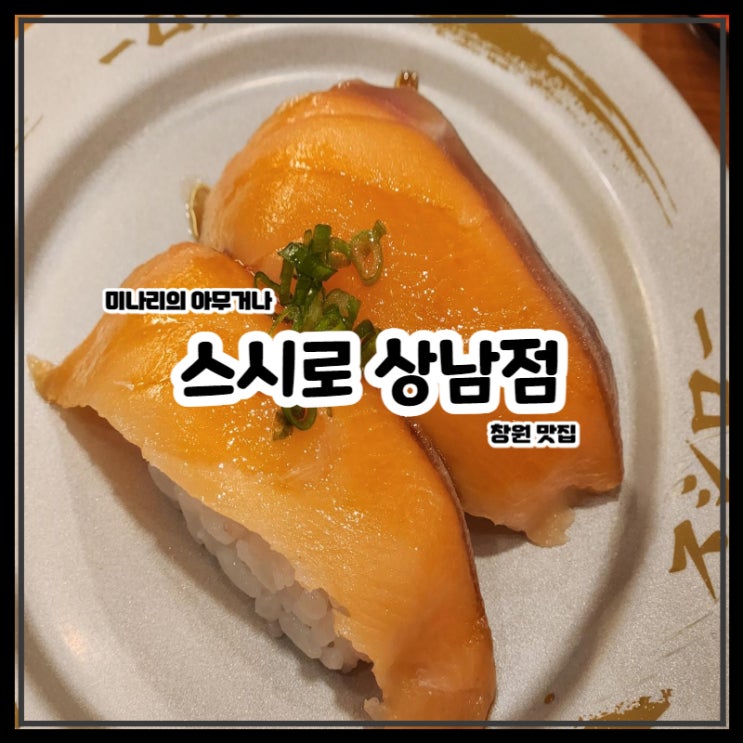 창원 상남동 스시로 가성비 주문형 회전초밥 맛집