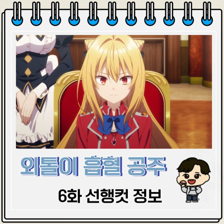 외톨이 흡혈 공주의 고뇌 6화 미리보기 줄거리 외톨이 흡혈 공주의 고뇌 6화 미리보기 줄거리