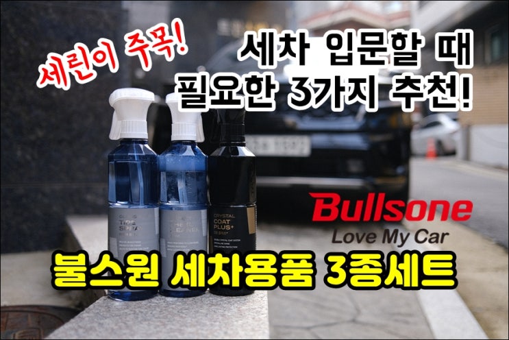  불스원 뉴 크리스탈코트플러스 휠크리너 타이어광택제 셀프세차 자동차왁스추천