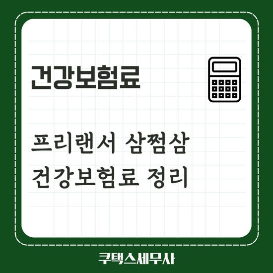  프리랜서 삼쩜삼 건강보험료