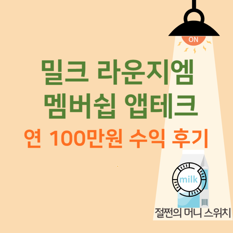 밀크 라운지엠 코인 앱테크, Like 멤버십 연 100만원 수익화