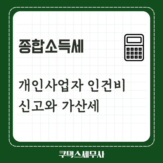  개인사업자 인건비신고와 가산세