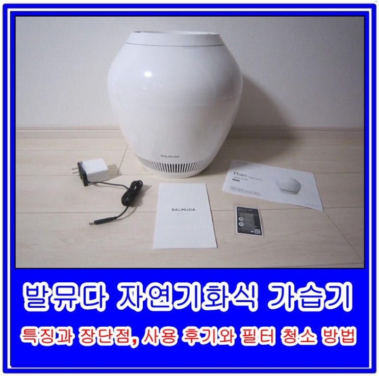  발뮤다 자연기화식 가습기의 특징과 장단점, 사용 후기와 필터 청소 방법 (ft. ERN-1100SD)