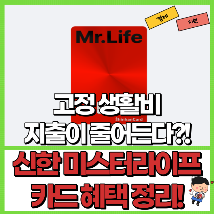  신한 미스터라이프카드 혜택 정리! Ft. Mr.life 카드