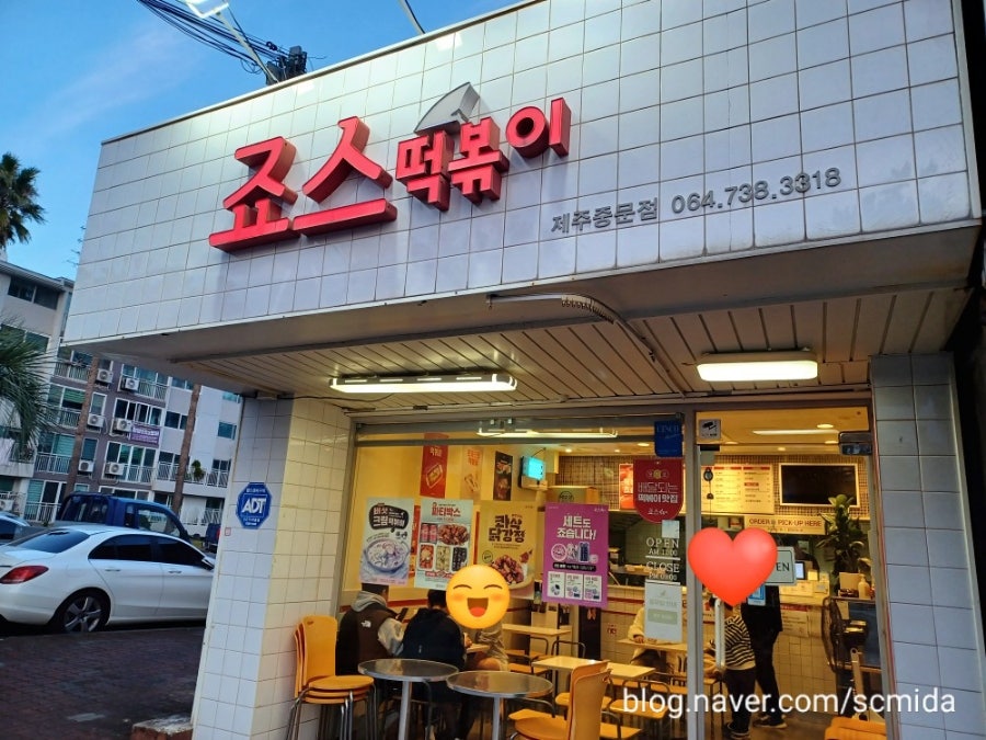 죠스떡볶이 제주중문점 사진 1