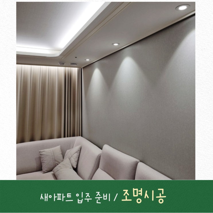  신축아파트 입주준비 조명 시공 거실,주방 우물 간접조명