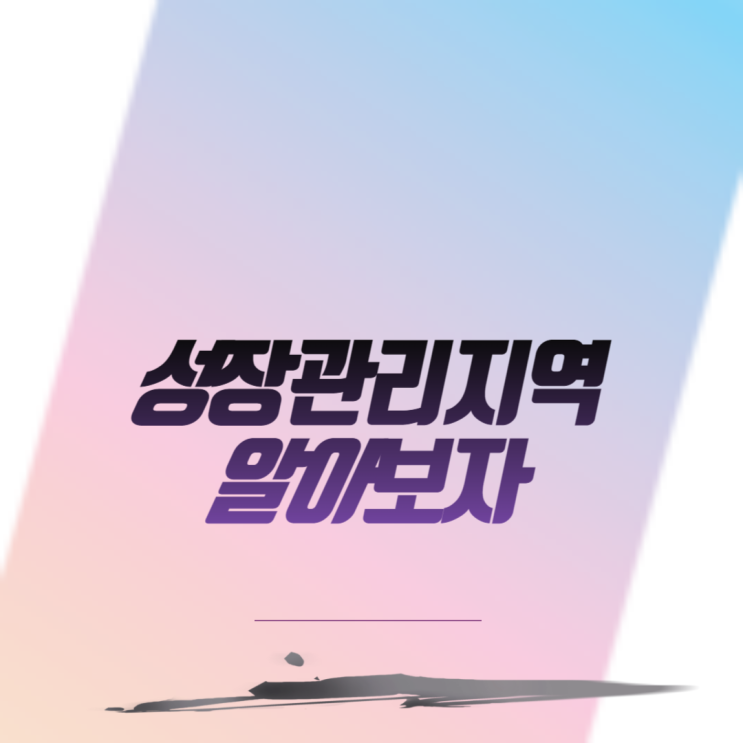  성장관리지역 알아보자