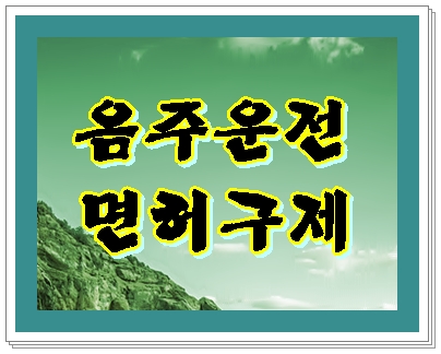  대구 음주운전 면허구제 기간을 줄이는 노력을 행정사를 통해