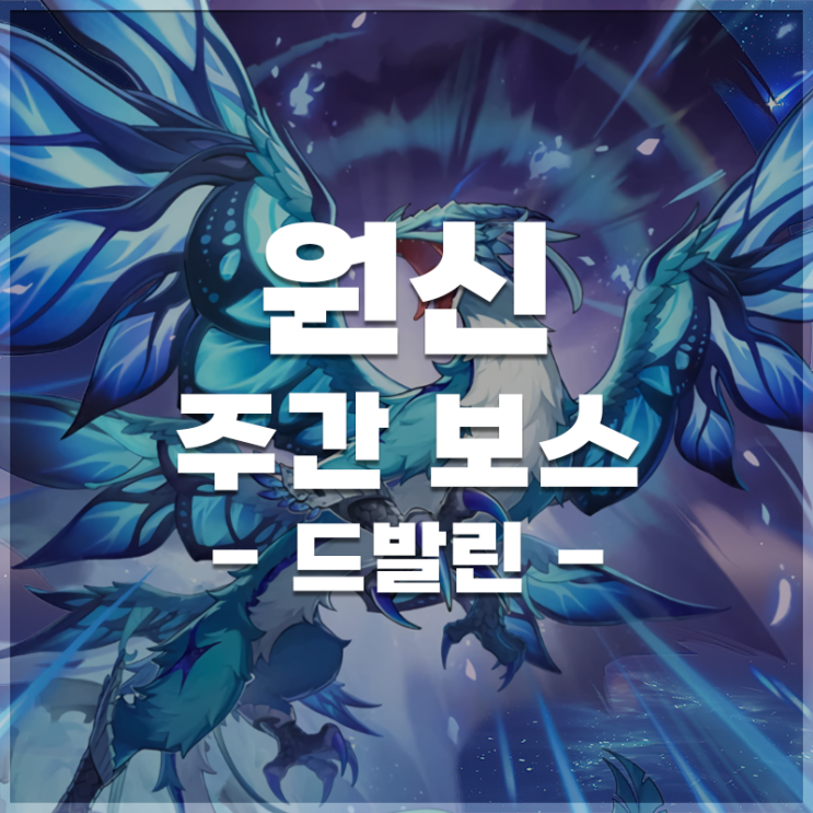  원신 | 주간 보스 '드발린' 정보