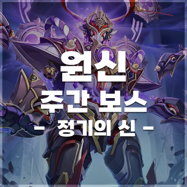  원신 | 주간 보스 '정기의 신' 정보
