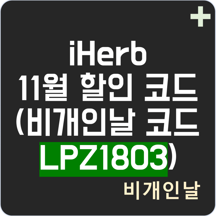  아이허브 11월 할인코드, 22% 할인 이벤트 최신 정리 2탄 (비개인날 코드 LPZ1803 적용 및 최적 할인 받기)