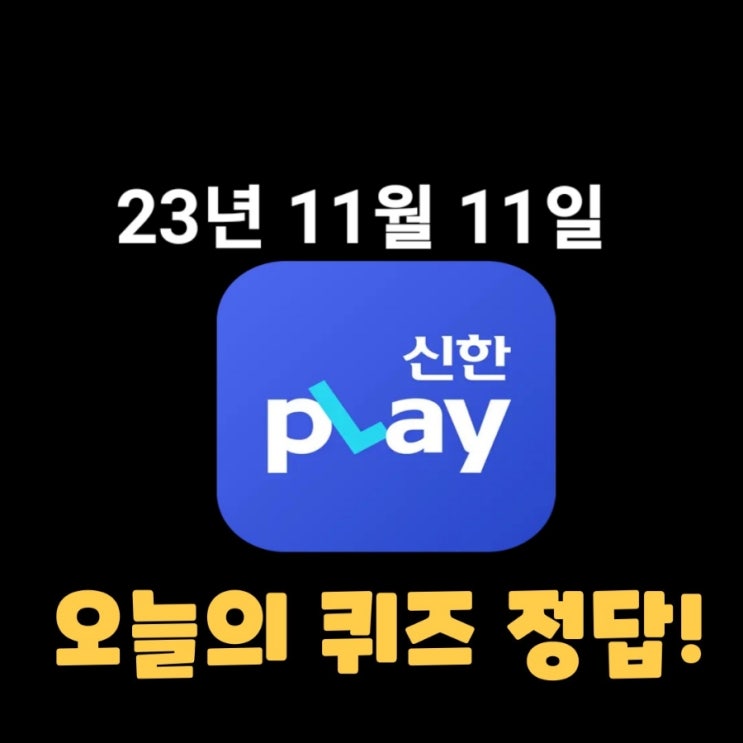  신한플레이-2023년 11월 11일 (토) 신한플러스 겜성퀴즈(위드퀴즈), 쏠야구 퀴즈 정답