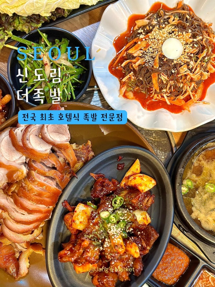 신도림 맛집 더족발 신도림본점 : 30년 경력 조선호텔 셰프 구로 술집