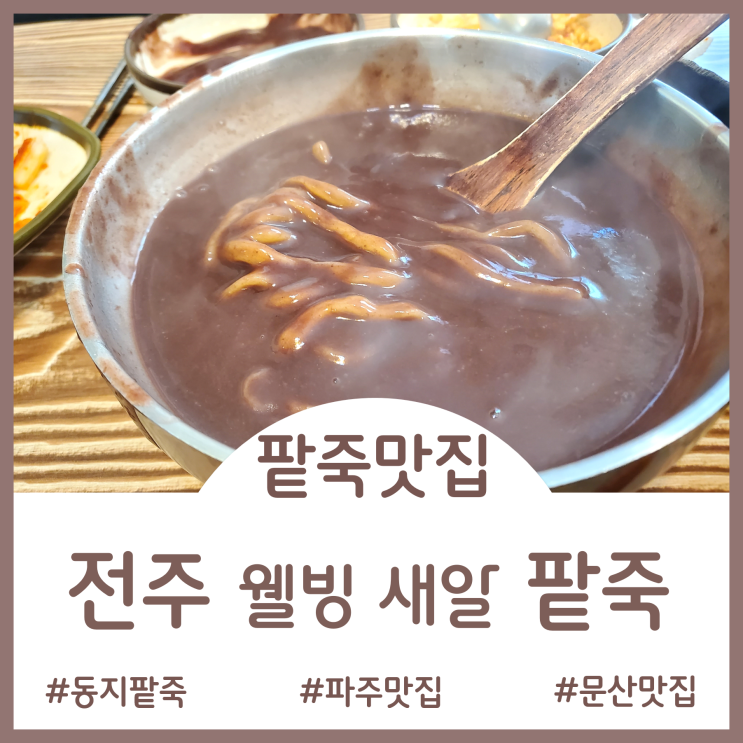 [파주 맛집] 경의선 타고 여행하면 도착 팥죽맛집 - 전주웰빙새알팥죽