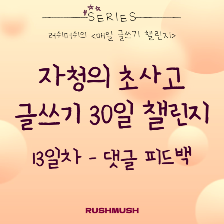 자청의 초사고 글쓰기 30일 챌린지 13일차: 댓글 피드백