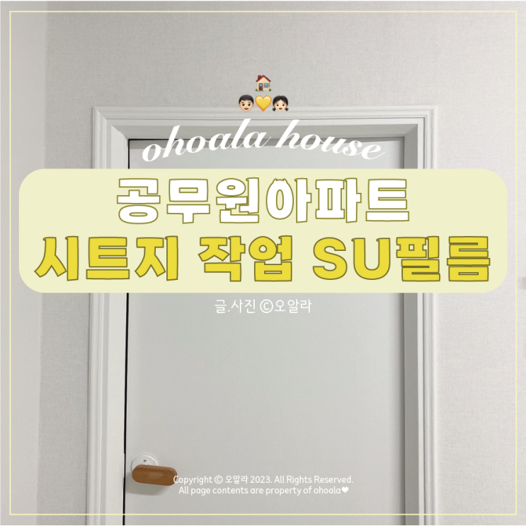  공무원아파트 상계주공15단지 시트지 : 시트지작업 SU필름 ෆ