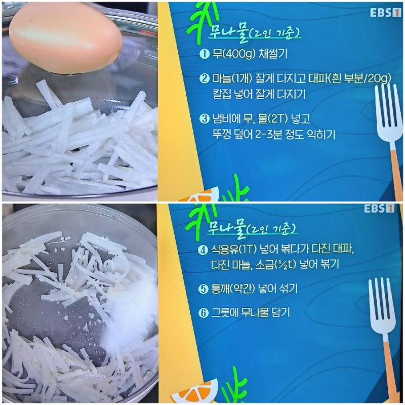 EBS 최고의요리비결ㆍ치솟는 물가 무로 해결/무나물