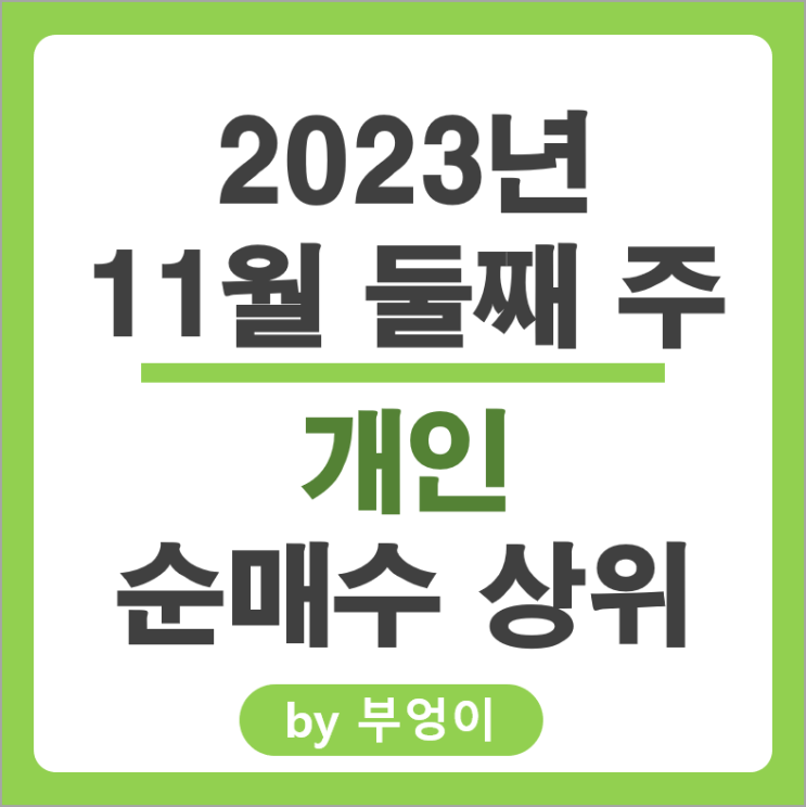 11월 2주 개인 순매수 상위 주식 포스코 기아차 주가 11월 2주 개인 순매수 상위 주식 포스코 기아차 주가