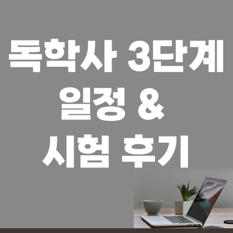  독학사 3단계 일정 & 시험 후기