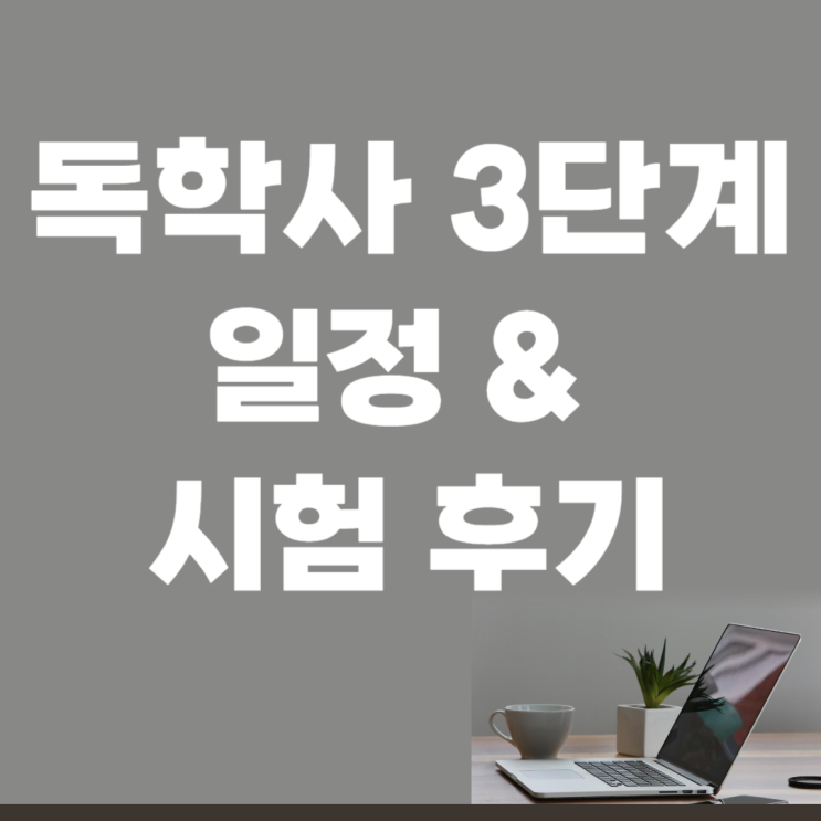 독학사 3단계 일정 & 시험 후기