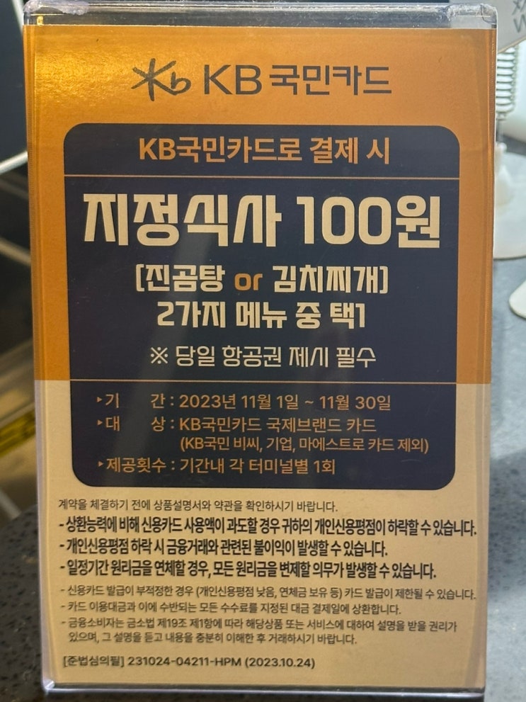 인천공항꿀팁 100원식사 메뉴 및 위치, 주의사항
