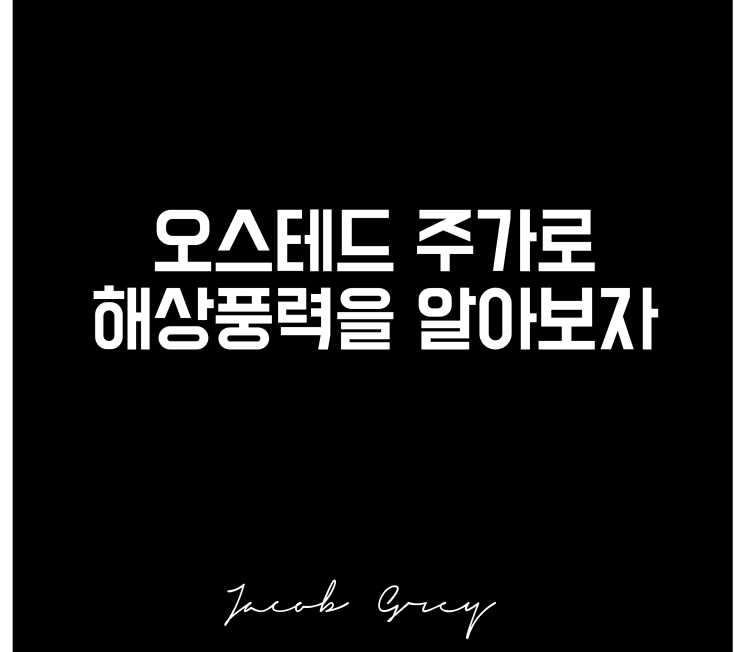  오스테드 주가를 통해 해상풍력 시장을 봅시다
