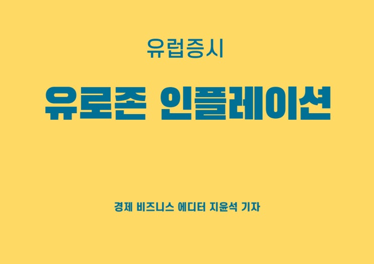 최저수준 기록한 유로존 인플레이션