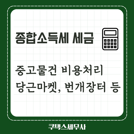  중고물건 비용처리ㅣ당근마켓, 번개장터 등