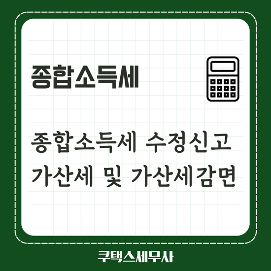  종합소득세 수정신고 가산세 감면