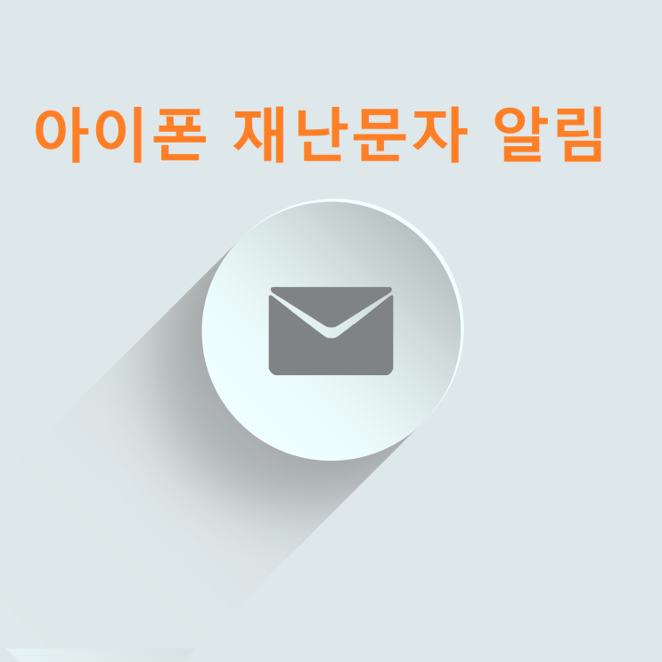 아이폰 재난문자 알림 끄기 무음 진동 설정 방법 아이폰 재난문자 알림 끄기 무음 진동 설정 방법
