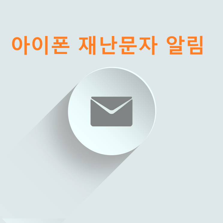 아이폰 재난문자 알림 끄기 무음 진동 설정 방법