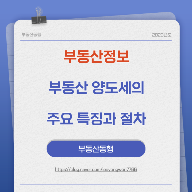  부동산 양도세의 주요 특징과 절차