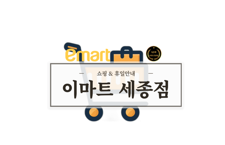  11월 12월 이마트 세종점 휴무 영업시간 행사 알뜰쇼핑 휴일 정보  특별혜택 할인 sale 공유 팁 전국 emart 매장 포함