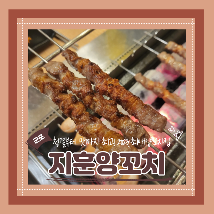  (군포맛집) 최애양꼬치 금정역데이트 꿔바로우맛집 지훈양꼬치 내돈내산 후기