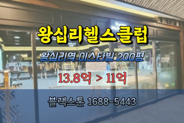  헬스클럽경매 2022타경53591 왕십리역 이스타빌 성동구상가 200평