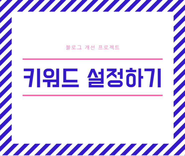  [블로그 개선 1일차] 키워드 설정 : 블랙키위에서 손쉽게 키워드 뽑아쓰고 조회수, 검색량 늘리기