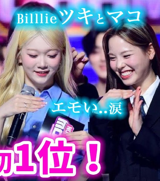 초동 11만장+음악방송 1위, 리더 마코 <b>빌리 츠키</b>와 친목