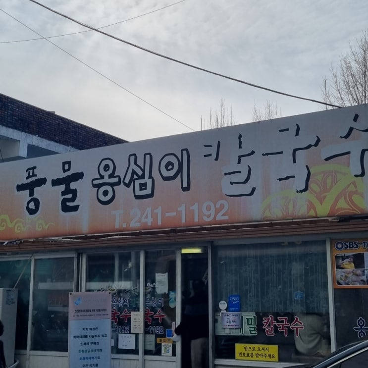  [춘천] 추운겨울 뜨끈뜨끈한 국물이 생각날 때 '풍물옹심이칼국수 본점'