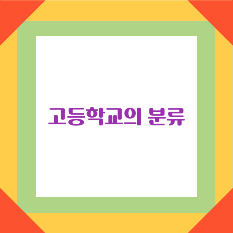  한국 특수목적고등학교 분류정보