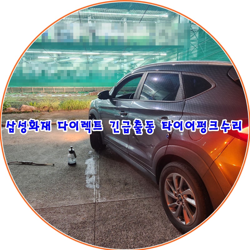 삼성화재 다이렉트 긴급출동 타이어 펑크 보험 수리 기억하자.